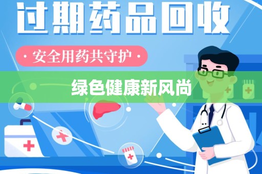 宿州绿色健康新风尚
