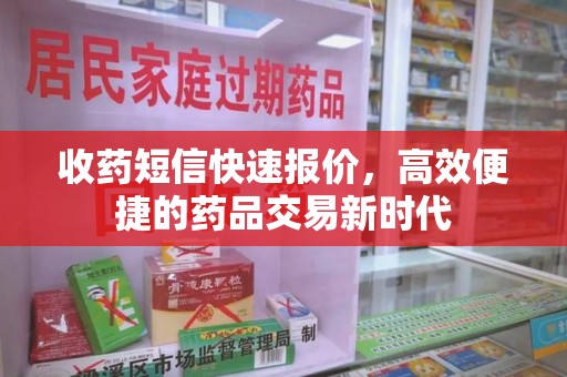 宿州收药短信快速报价，高效便捷的药品交易新时代