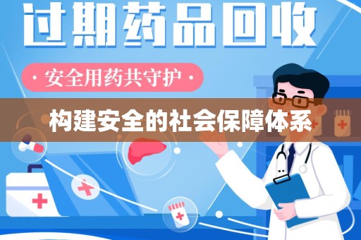 宿州构建安全的社会保障体系