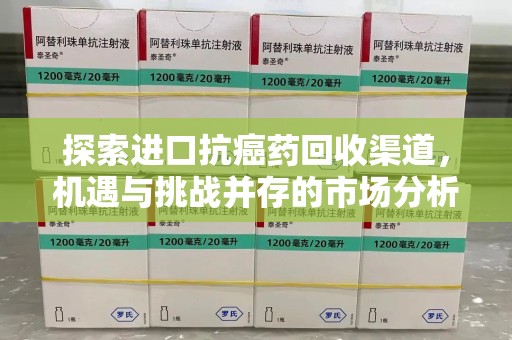 宿州探索进口抗癌药回收渠道，机遇与挑战并存的市场分析