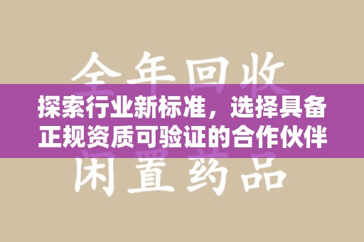 宿州探索行业新标准，选择具备正规资质可验证的合作伙伴