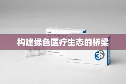 宿州构建绿色医疗生态的桥梁