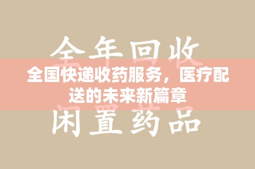 宿州全国快递收药服务，医疗配送的未来新篇章