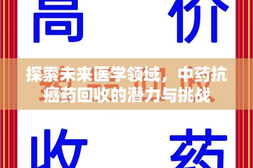 宿州探索未来医学领域，中药抗癌药回收的潜力与挑战