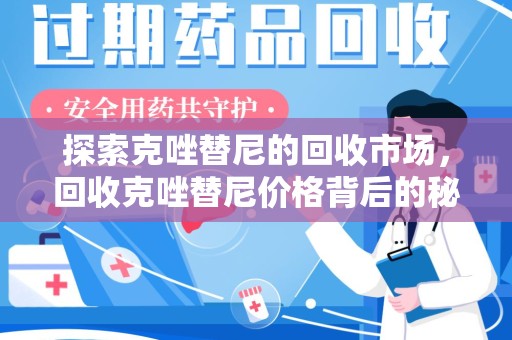 宿州探索克唑替尼的回收市场，回收克唑替尼价格背后的秘密与趋势