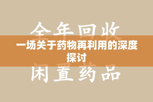 宿州一场关于药物再利用的深度探讨