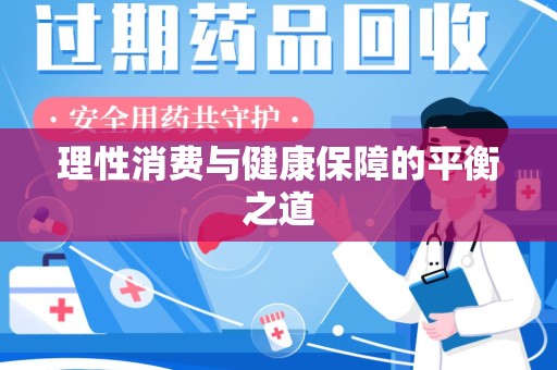 宿州理性消费与健康保障的平衡之道