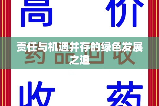 宿州责任与机遇并存的绿色发展之道