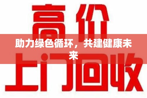宿州助力绿色循环，共建健康未来
