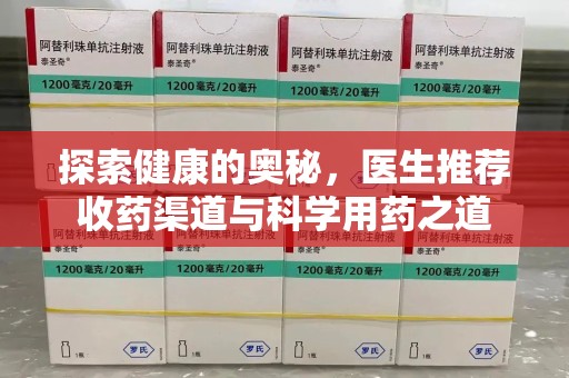 宿州探索健康的奥秘，医生推荐收药渠道与科学用药之道
