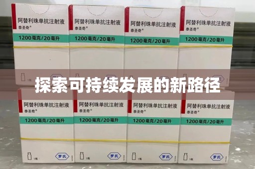 宿州探索可持续发展的新路径