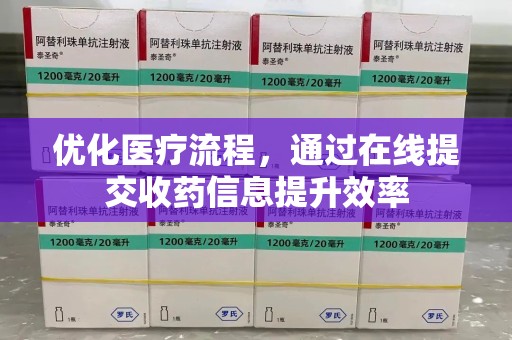 宿州优化医疗流程，通过在线提交收药信息提升效率