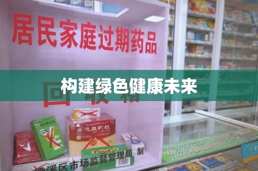 宿州构建绿色健康未来