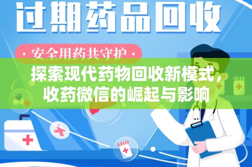 宿州探索现代药物回收新模式，收药微信的崛起与影响