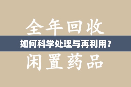 宿州如何科学处理与再利用？