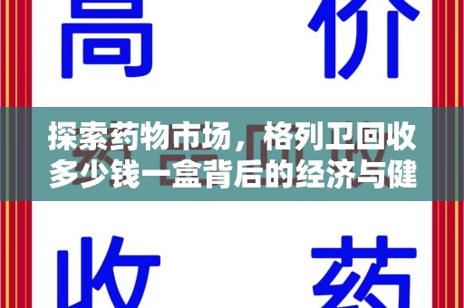 宿州探索药物市场，格列卫回收多少钱一盒背后的经济与健康平衡
