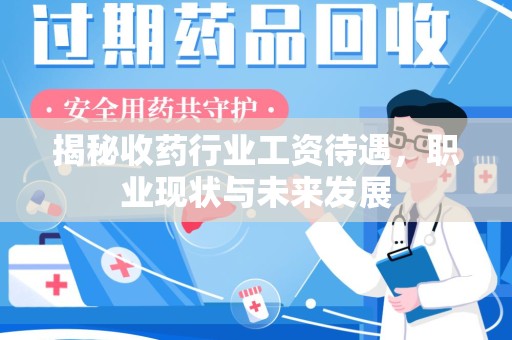 宿州揭秘收药行业工资待遇，职业现状与未来发展