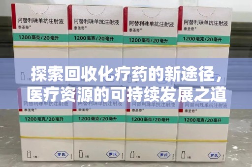 宿州探索回收化疗药的新途径，医疗资源的可持续发展之道