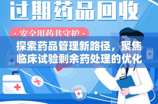 宿州探索药品管理新路径，聚焦临床试验剩余药处理的优化策略
