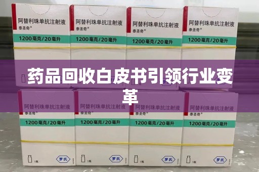 宿州药品回收白皮书引领行业变革
