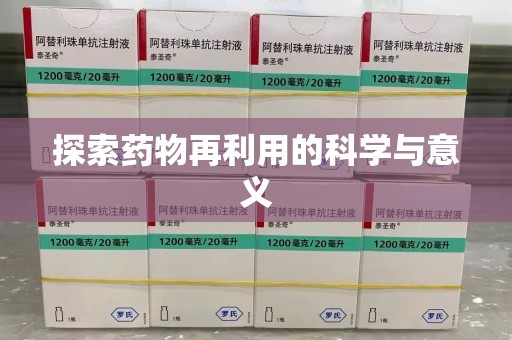 宿州探索药物再利用的科学与意义