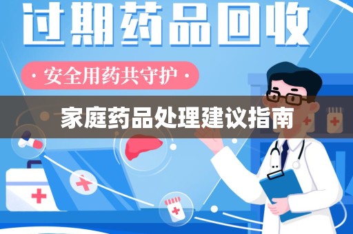 宿州家庭药品处理建议指南