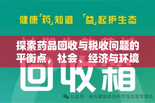 宿州探索药品回收与税收问题的平衡点，社会、经济与环境的三重考量
