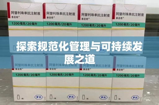 宿州探索规范化管理与可持续发展之道