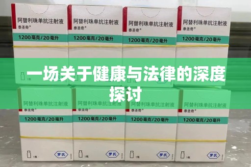 宿州一场关于健康与法律的深度探讨