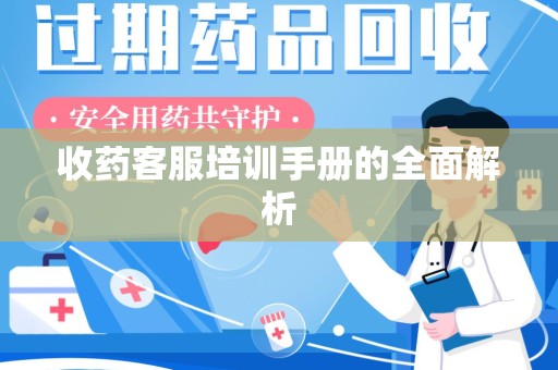 宿州收药客服培训手册的全面解析