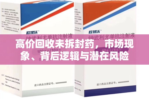 宿州高价回收未拆封药，市场现象、背后逻辑与潜在风险