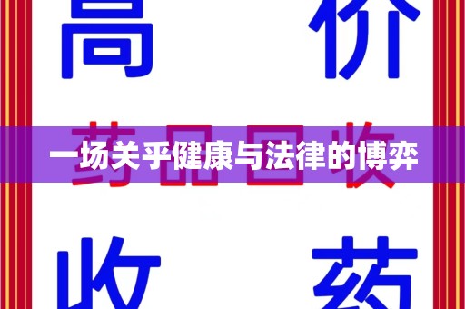 宿州一场关乎健康与法律的博弈