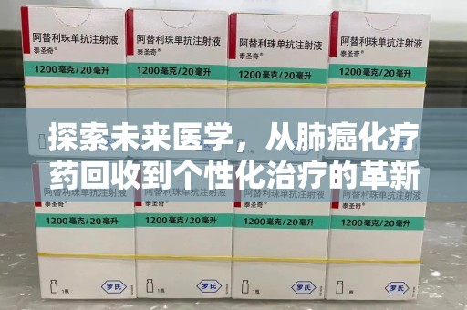 宿州探索未来医学，从肺癌化疗药回收到个性化治疗的革新之路