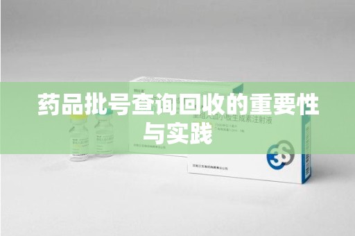 宿州药品批号查询回收的重要性与实践