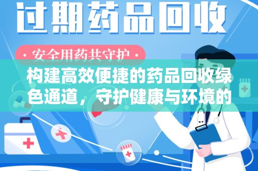 宿州构建高效便捷的药品回收绿色通道，守护健康与环境的双赢之道