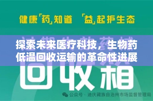 宿州探索未来医疗科技，生物药低温回收运输的革命性进展