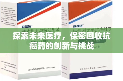 宿州探索未来医疗，保密回收抗癌药的创新与挑战
