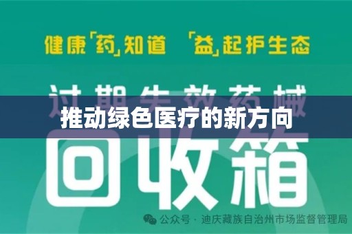 宿州推动绿色医疗的新方向
