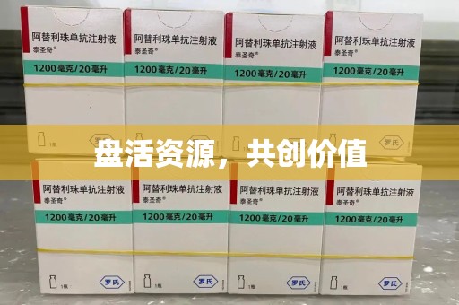 宿州盘活资源，共创价值