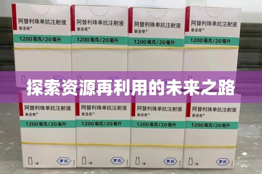 宿州探索资源再利用的未来之路