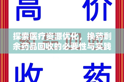 宿州探索医疗资源优化，换药剩余药品回收的必要性与实践路径