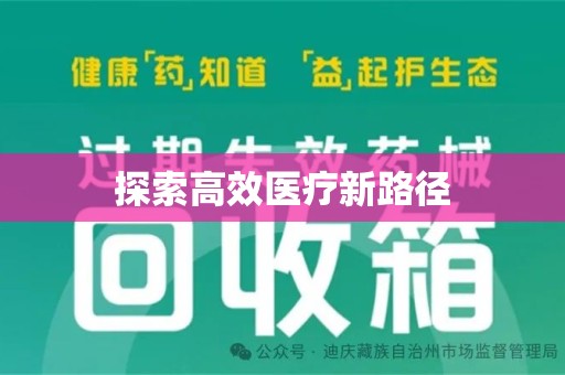 宿州探索高效医疗新路径