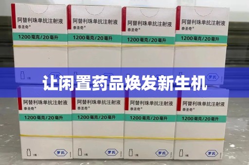 宿州让闲置药品焕发新生机