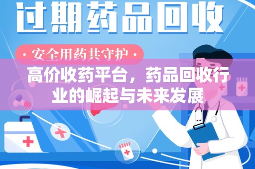 宿州高价收药平台，药品回收行业的崛起与未来发展