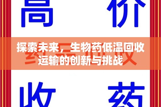 宿州探索未来，生物药低温回收运输的创新与挑战