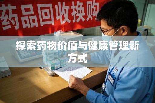 宿州探索药物价值与健康管理新方式
