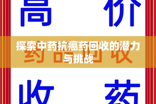 宿州探索中药抗癌药回收的潜力与挑战