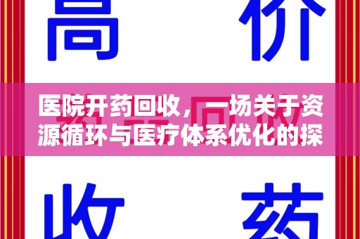 宿州医院开药回收，一场关于资源循环与医疗体系优化的探讨