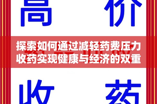 宿州探索如何通过减轻药费压力收药实现健康与经济的双重平衡