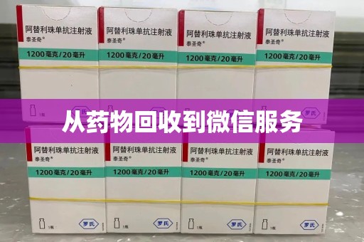 宿州从药物回收到微信服务